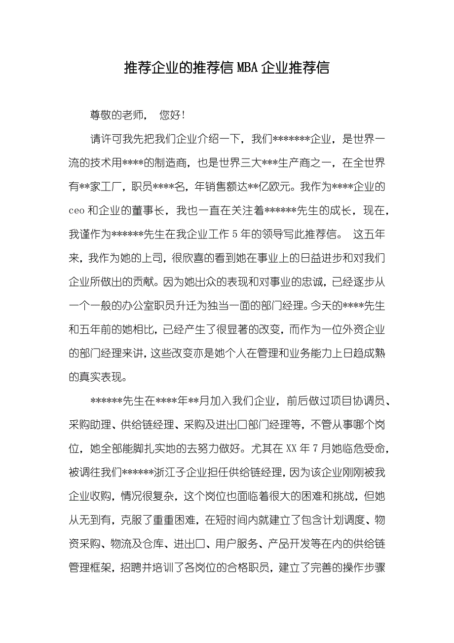 推荐企业的推荐信MBA企业推荐信_第1页