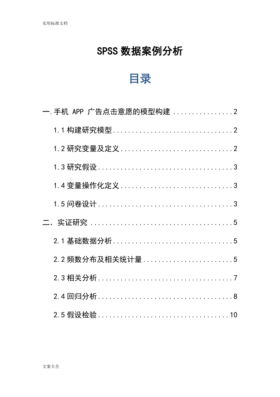 SPSS大数据案例分析报告.doc_第1页