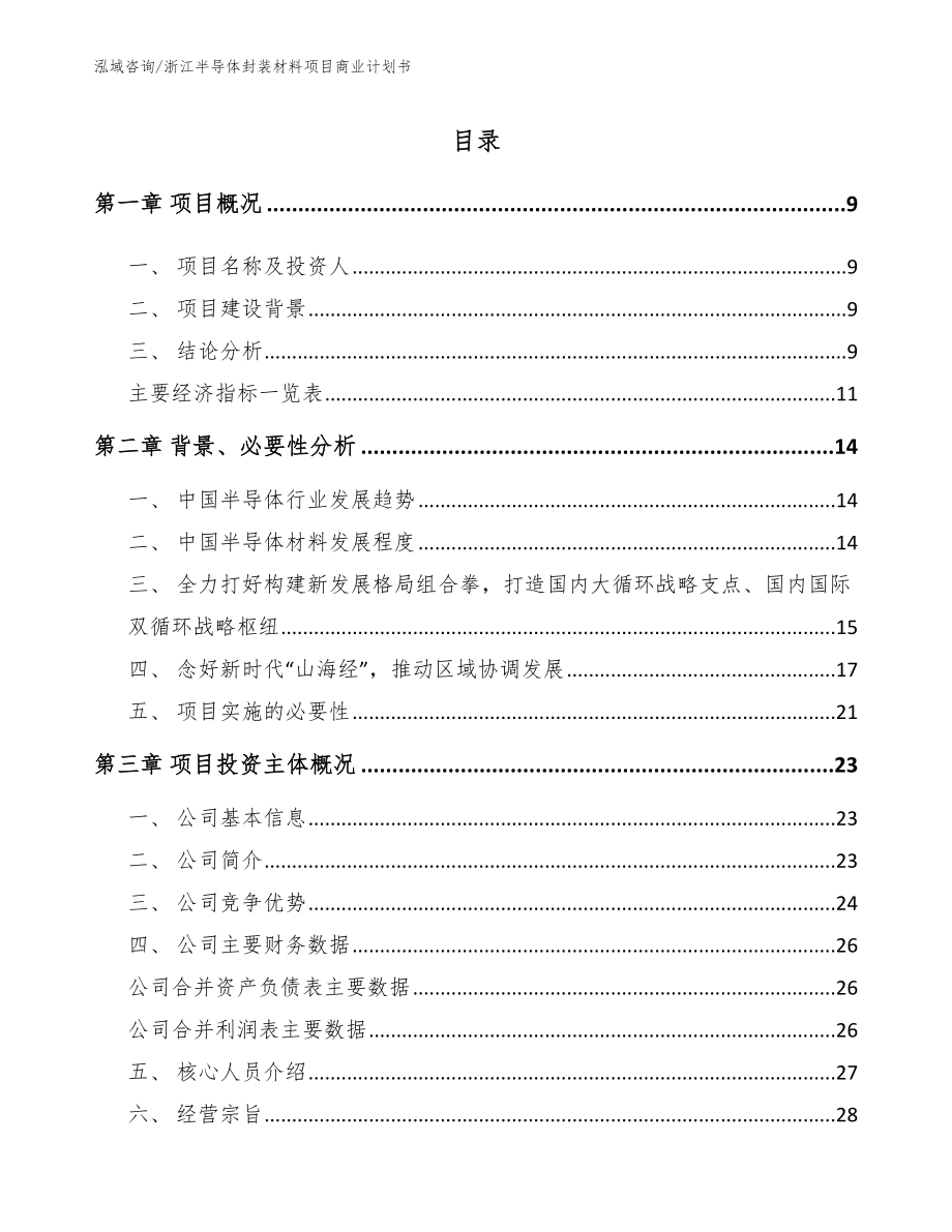 浙江半导体封装材料项目商业计划书_第2页