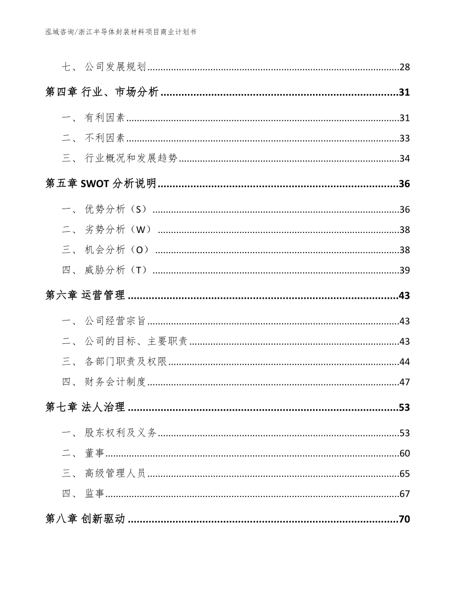 浙江半导体封装材料项目商业计划书_第3页