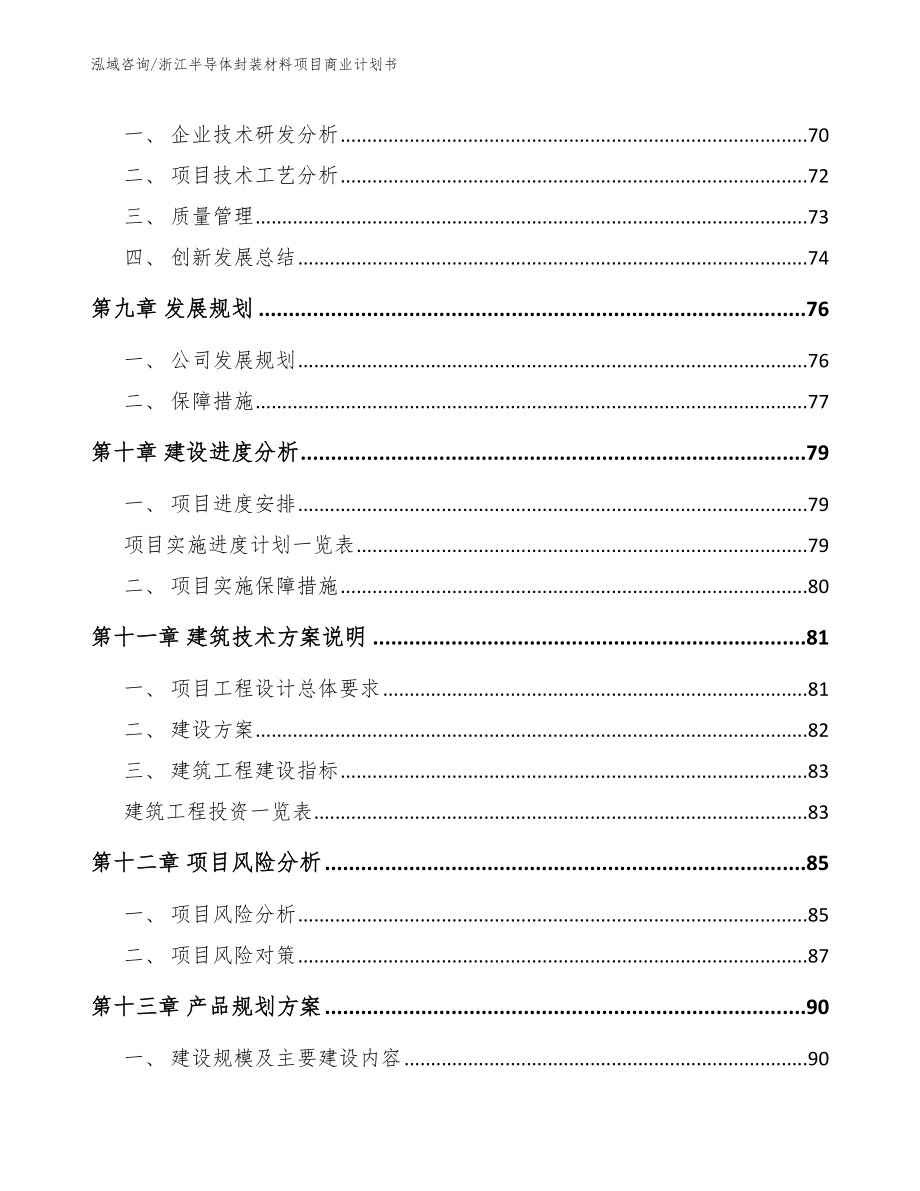 浙江半导体封装材料项目商业计划书_第4页