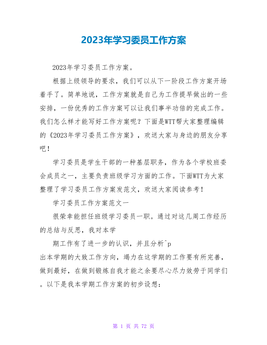 2023年学习委员工作计划_第1页