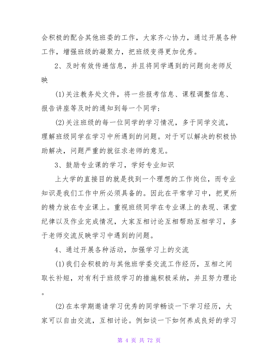 2023年学习委员工作计划_第4页