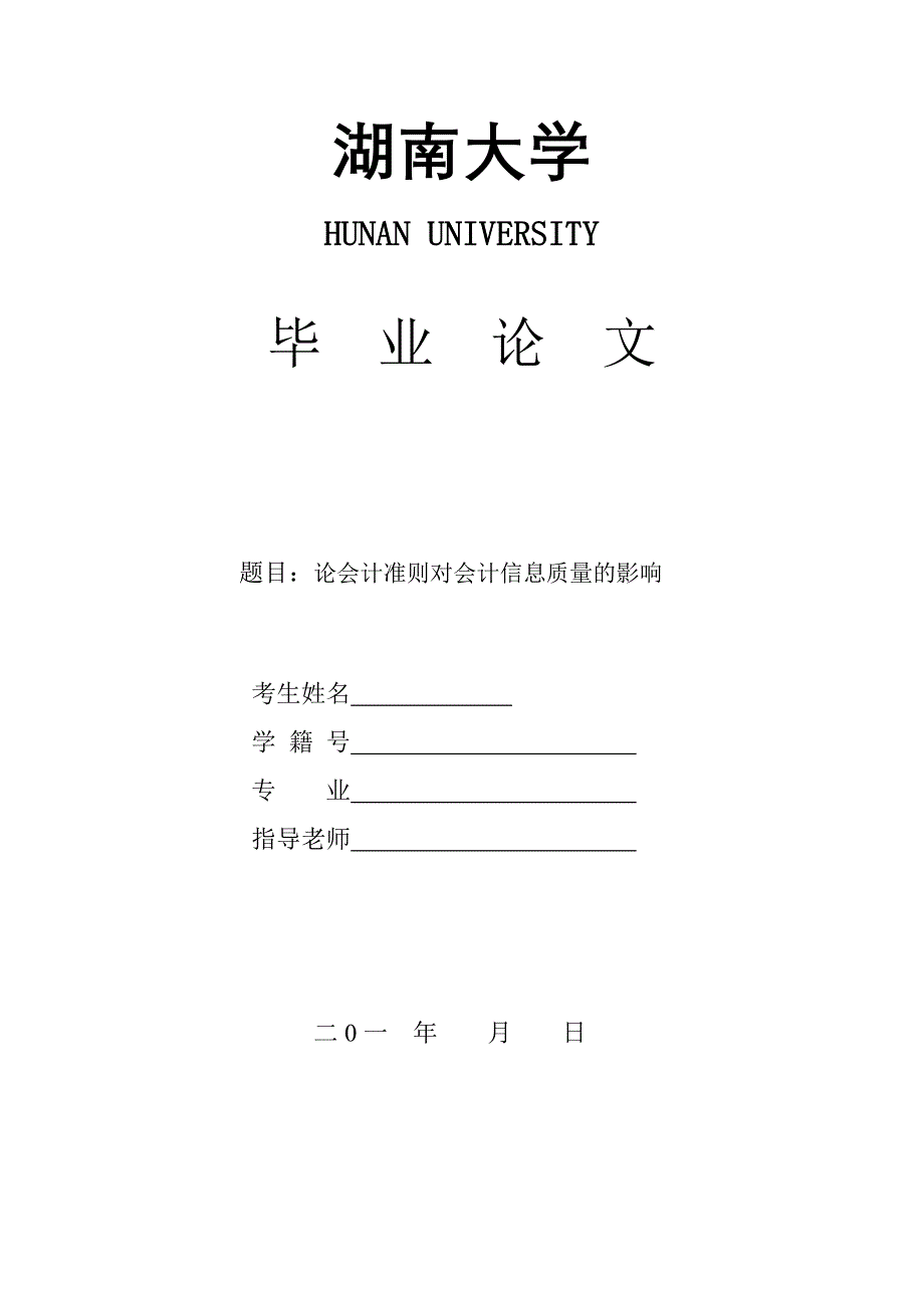 论会计准则对会计信息质量的影响 企业财务管理专业毕业设计 毕业.doc_第1页