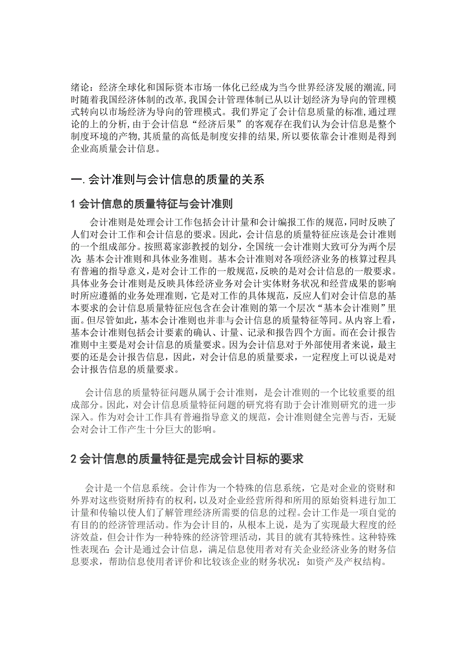 论会计准则对会计信息质量的影响 企业财务管理专业毕业设计 毕业.doc_第4页