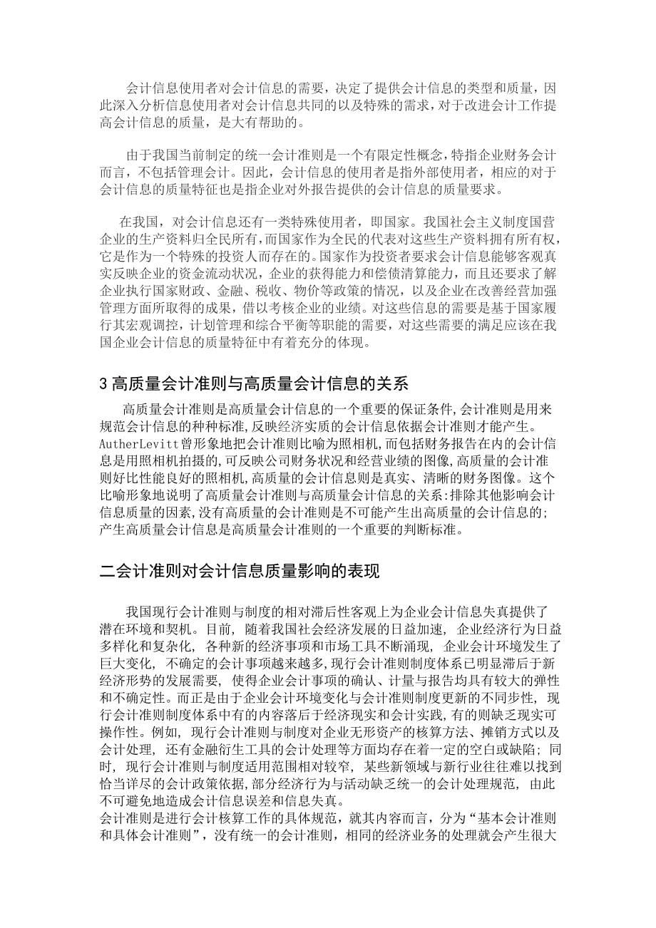 论会计准则对会计信息质量的影响 企业财务管理专业毕业设计 毕业.doc_第5页