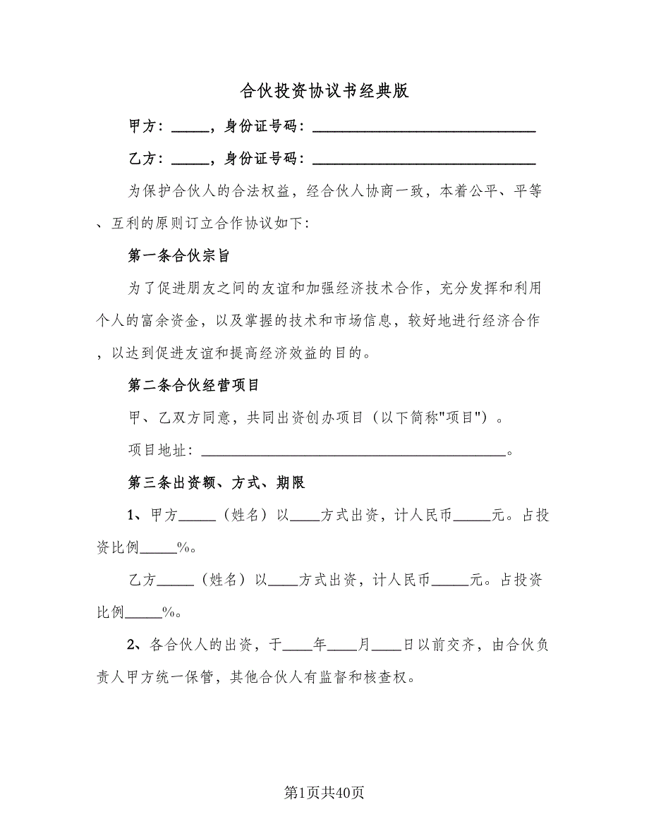 合伙投资协议书经典版（9篇）_第1页