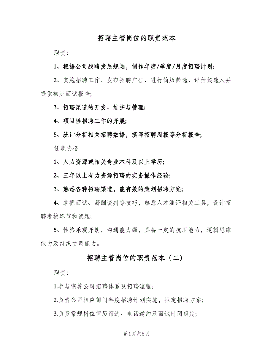 招聘主管岗位的职责范本（6篇）_第1页