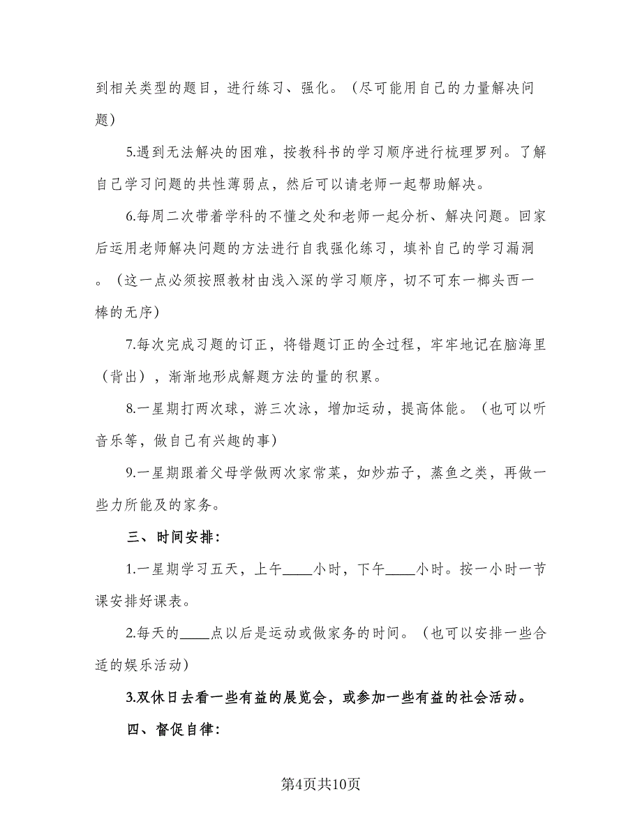 2023暑假学习计划（四篇）_第4页