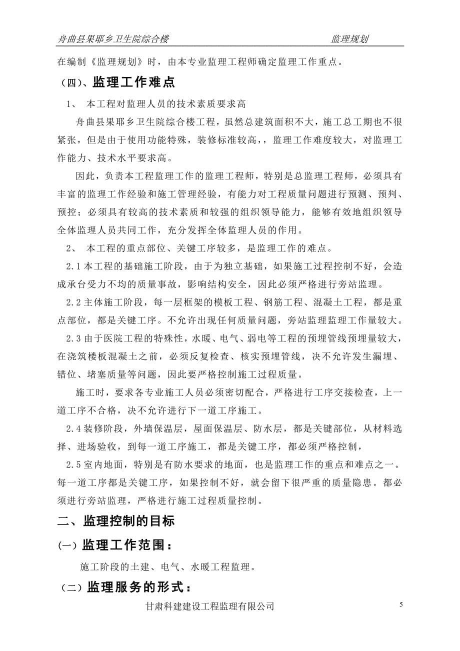 某卫生院综合楼工程监理规划_第5页