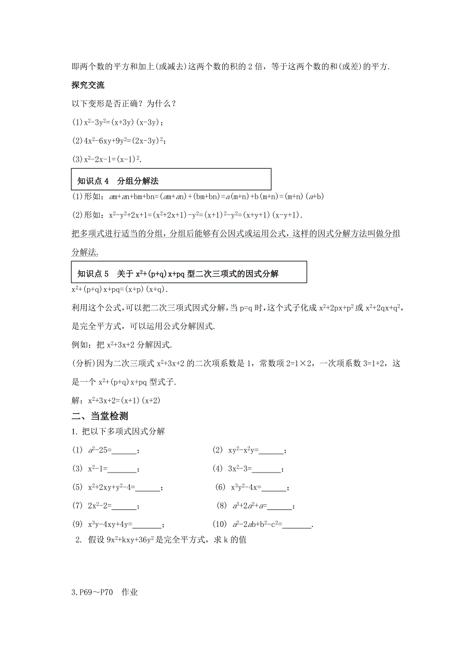 2021年(新)湘教版数学七年级下第3章因式分解小结与复习学案_第2页