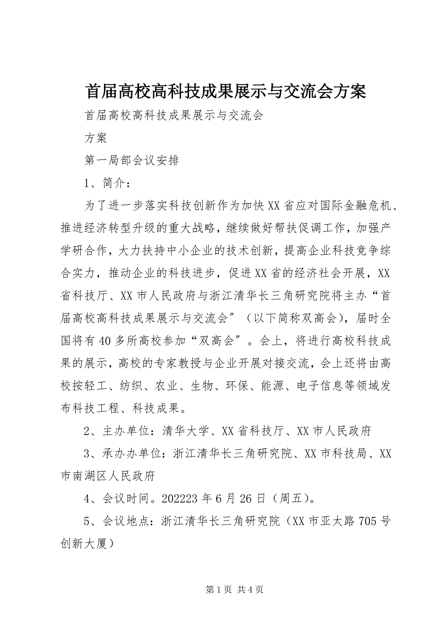 2023年首届高校高科技成果展示与交流会方案.docx_第1页