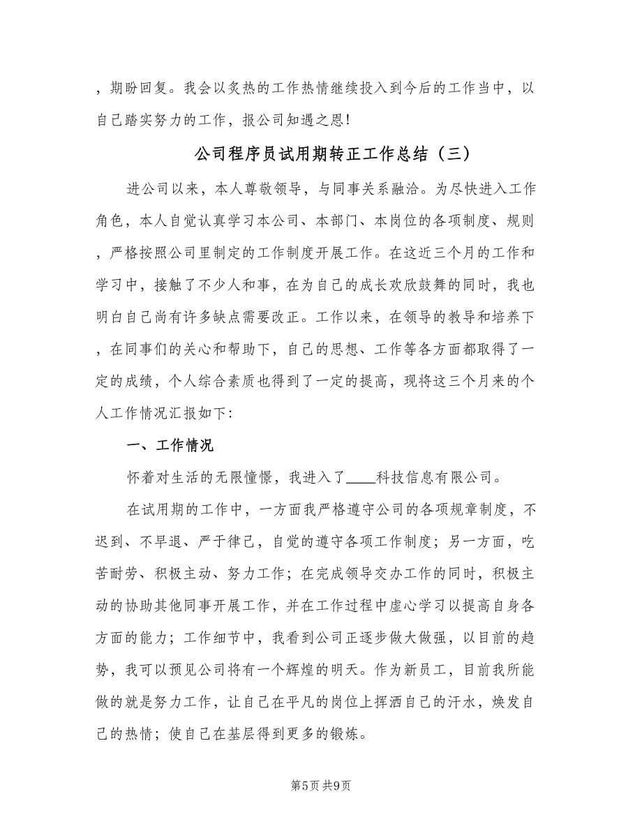 公司程序员试用期转正工作总结（四篇）.doc_第5页