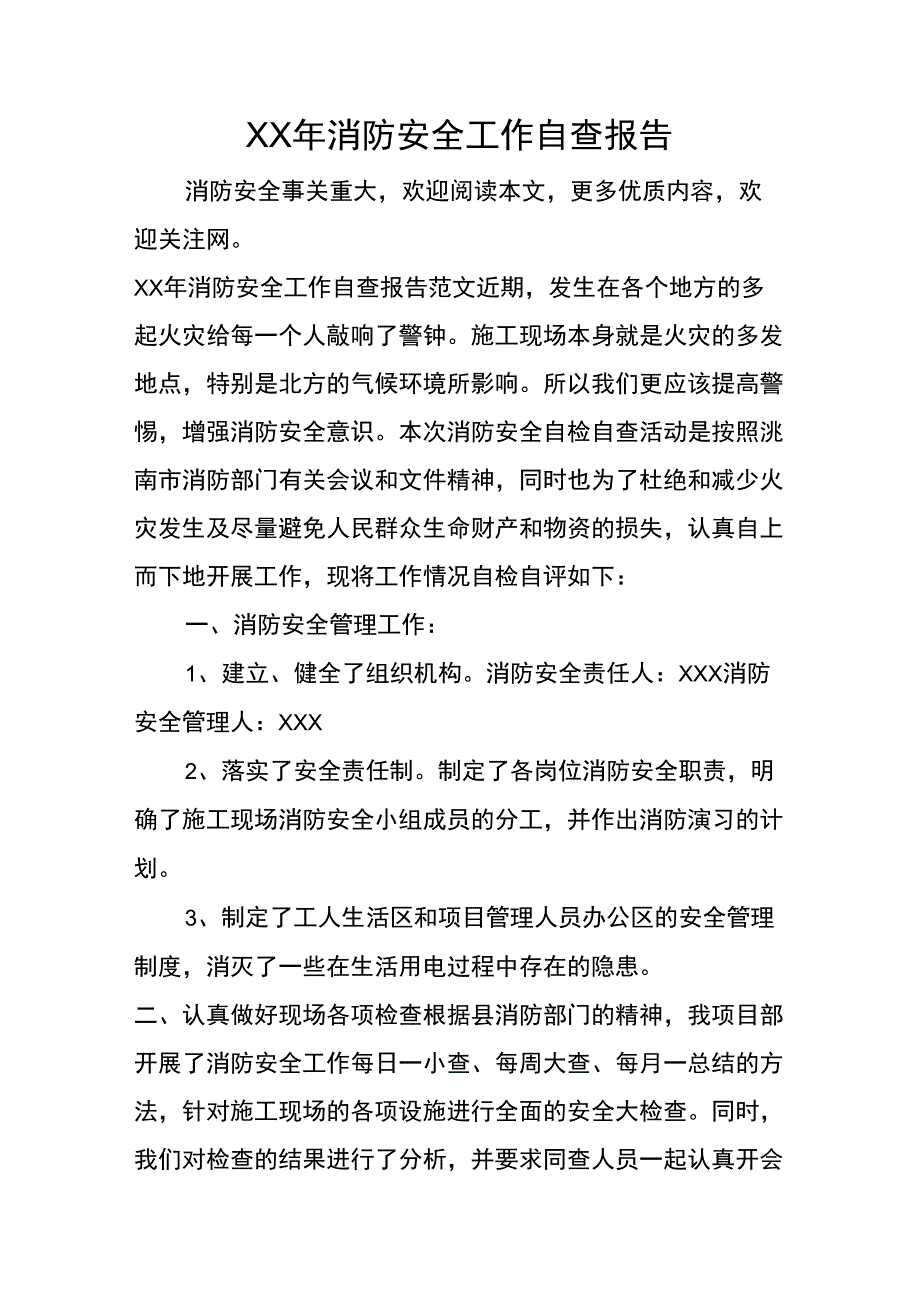 XX年消防安全工作自查报告_第1页