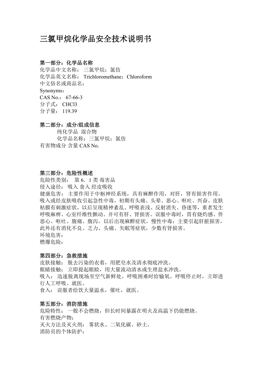 三氯甲烷-安全技术说明书(MSDS)_第1页