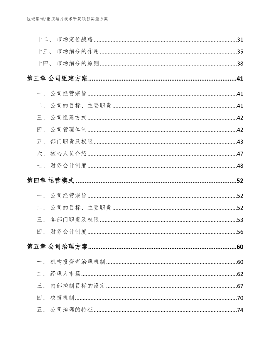 重庆硅片技术研发项目实施方案_模板_第3页