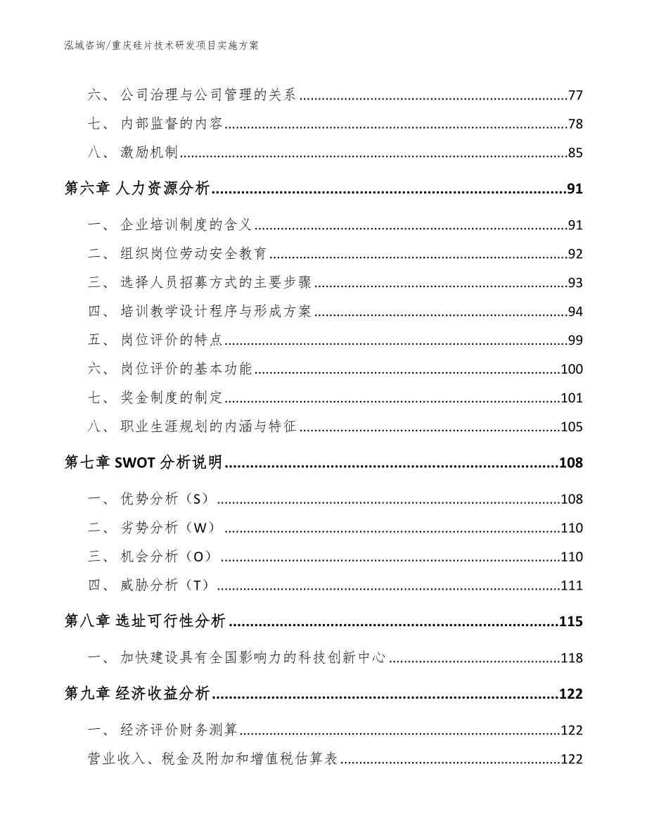 重庆硅片技术研发项目实施方案_模板_第4页