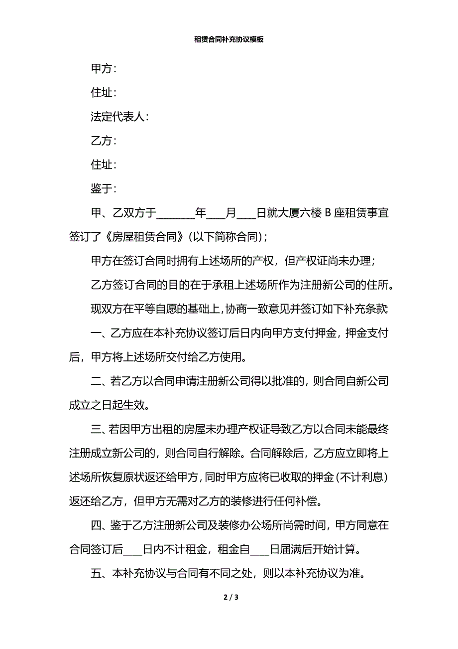 租赁合同补充协议模板_第2页