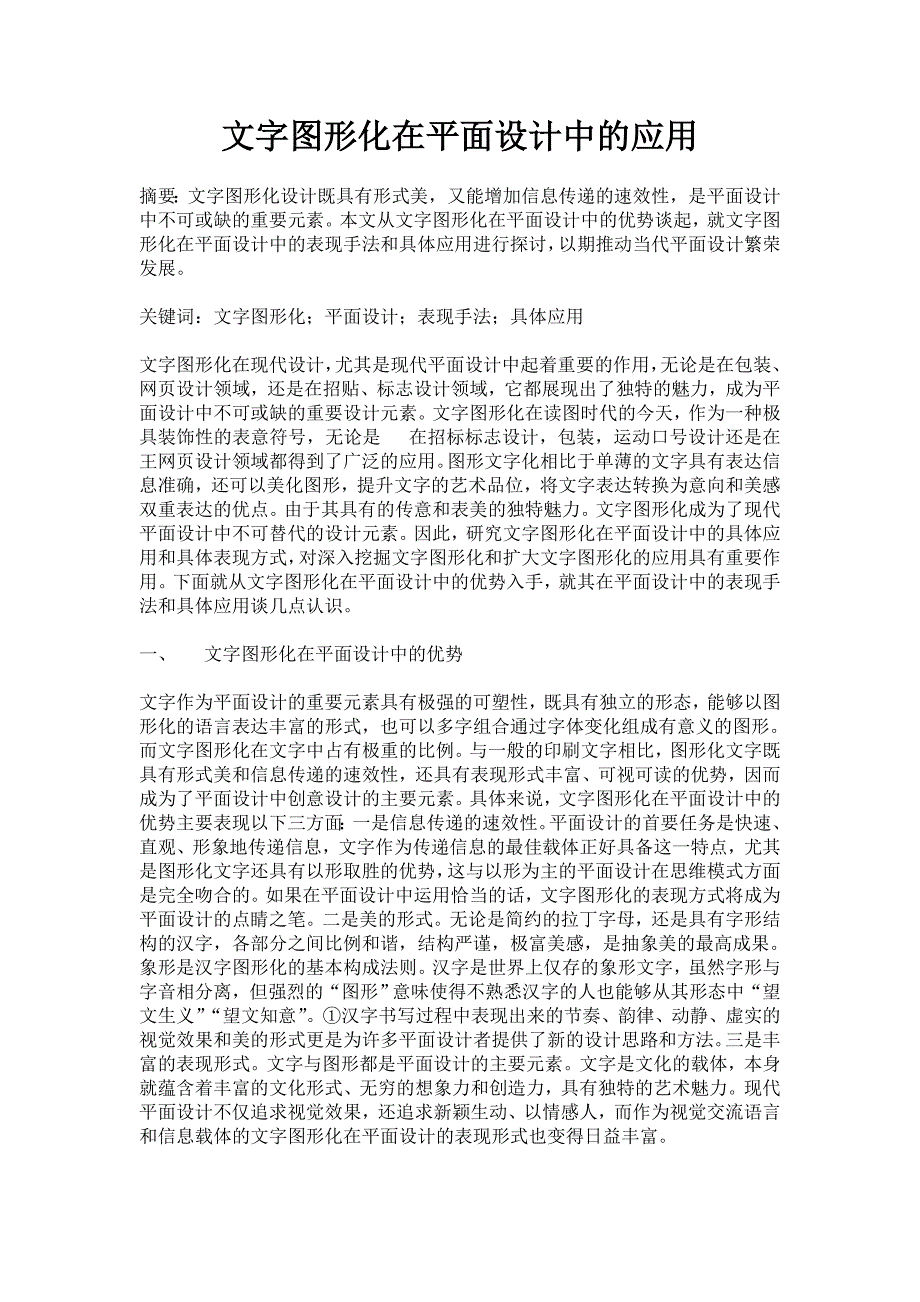 文字图形化在平面设计中的应用_第1页