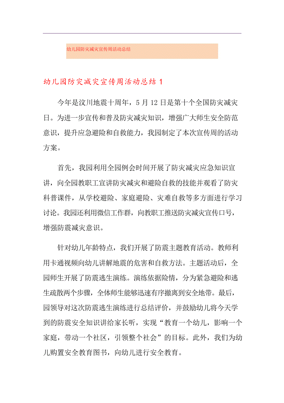 幼儿园防灾减灾宣传周活动总结_第1页