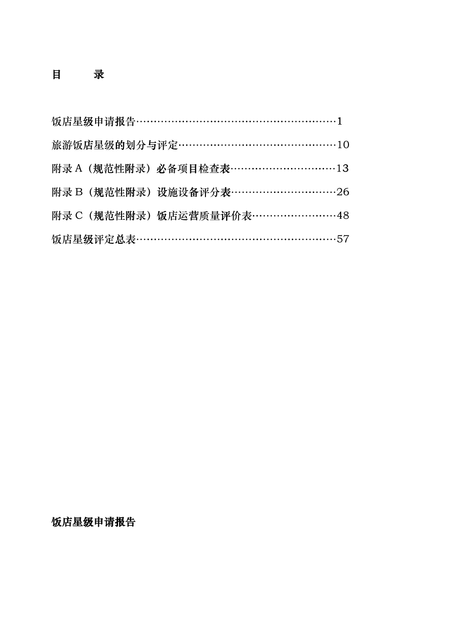 中国星级饭店评定报告书XXXX版hupo_第2页