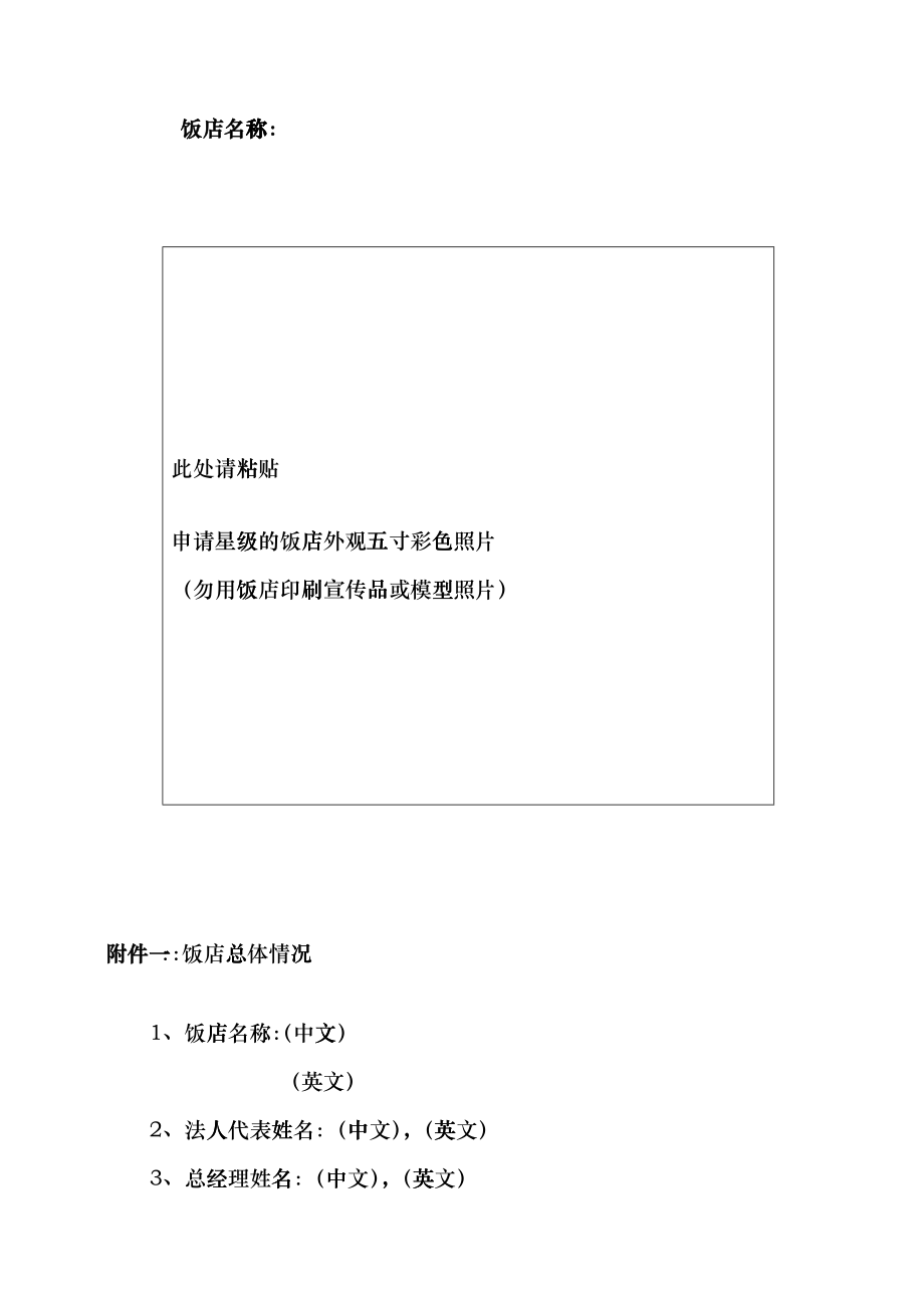 中国星级饭店评定报告书XXXX版hupo_第3页