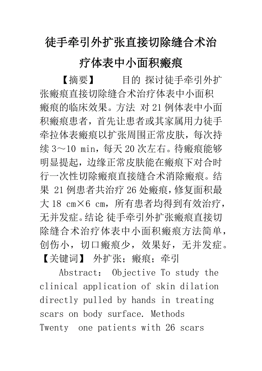 徒手牵引外扩张直接切除缝合术治疗体表中小面积瘢痕.docx_第1页