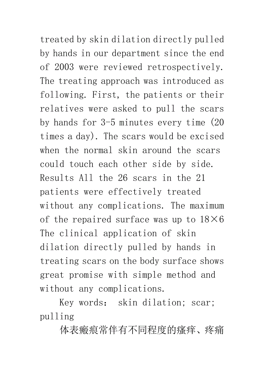 徒手牵引外扩张直接切除缝合术治疗体表中小面积瘢痕.docx_第2页