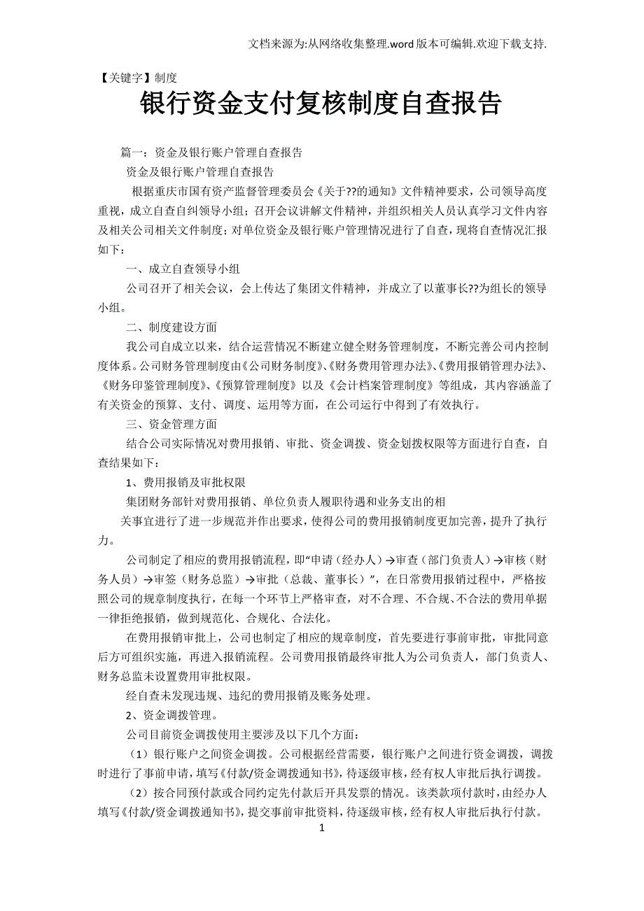 【制度】银行资金支付复核制度自查报告_第1页