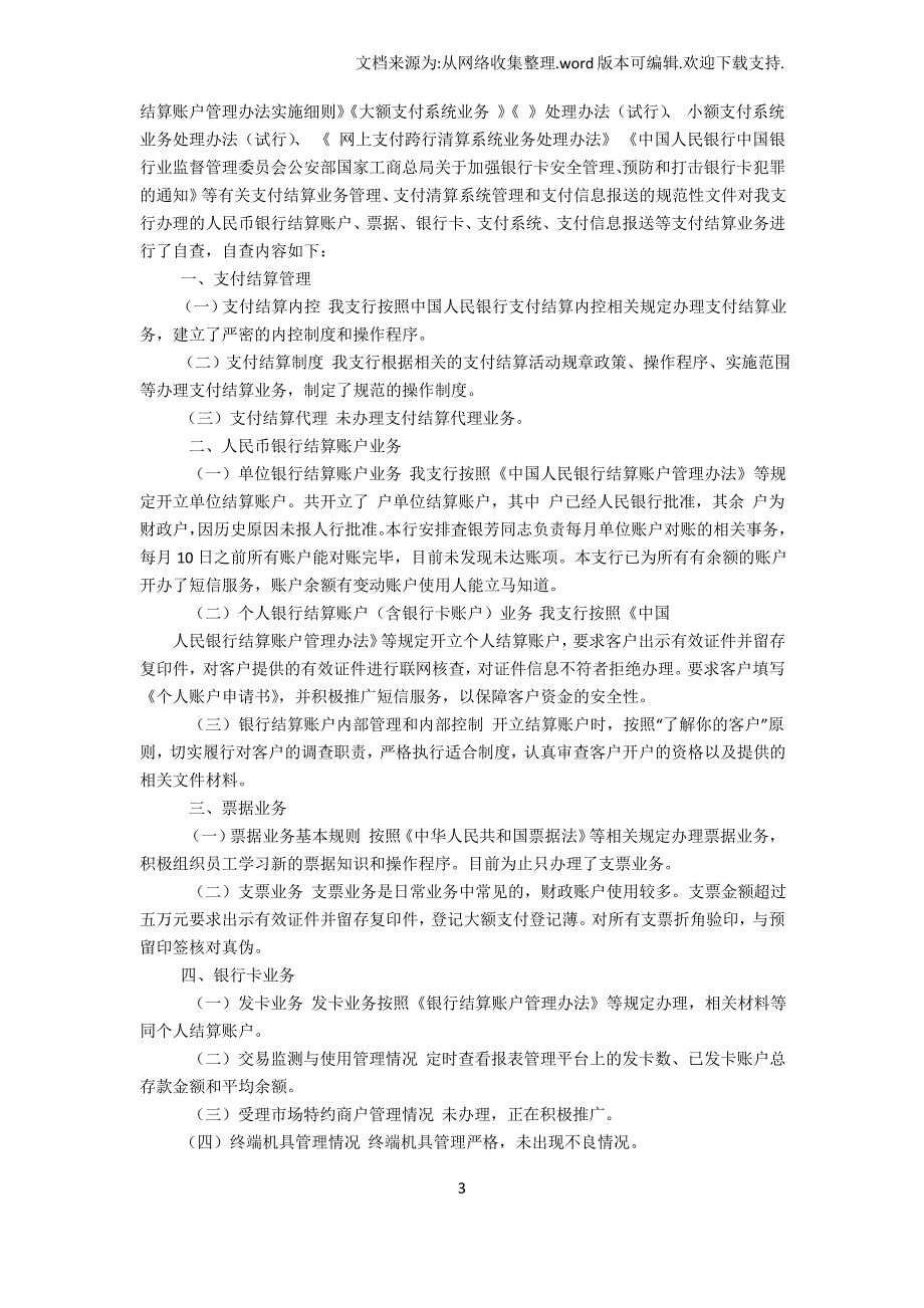 【制度】银行资金支付复核制度自查报告_第3页