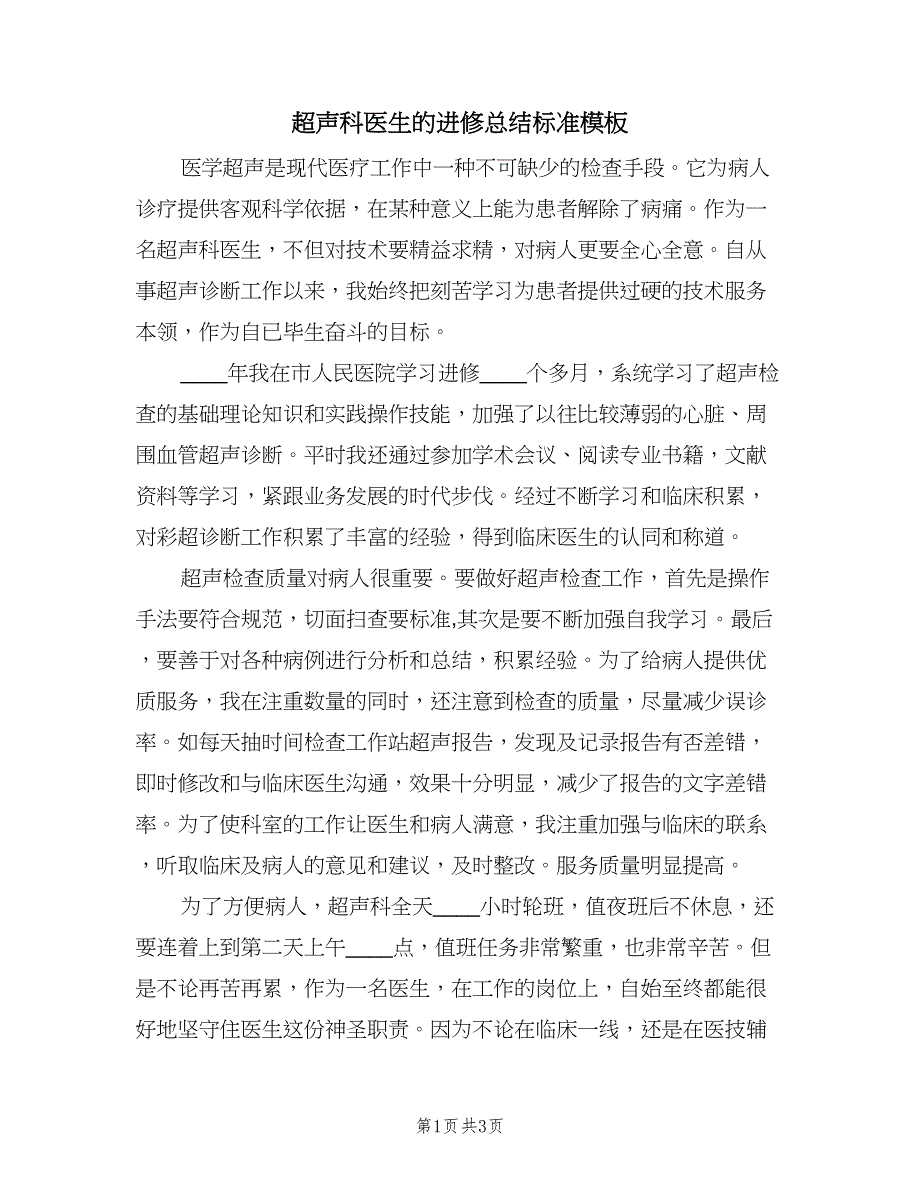 超声科医生的进修总结标准模板（二篇）.doc_第1页