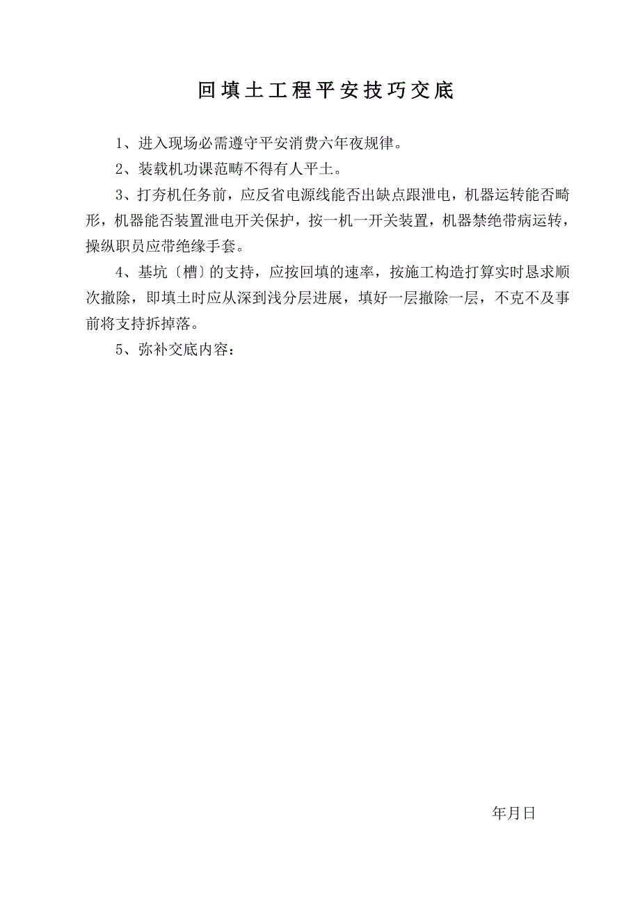 建筑行业安全技术交底资料_第4页