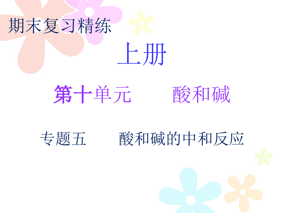 2018秋人教版九年级化学上册课件：期末复习精炼 第十单元专题五_第1页