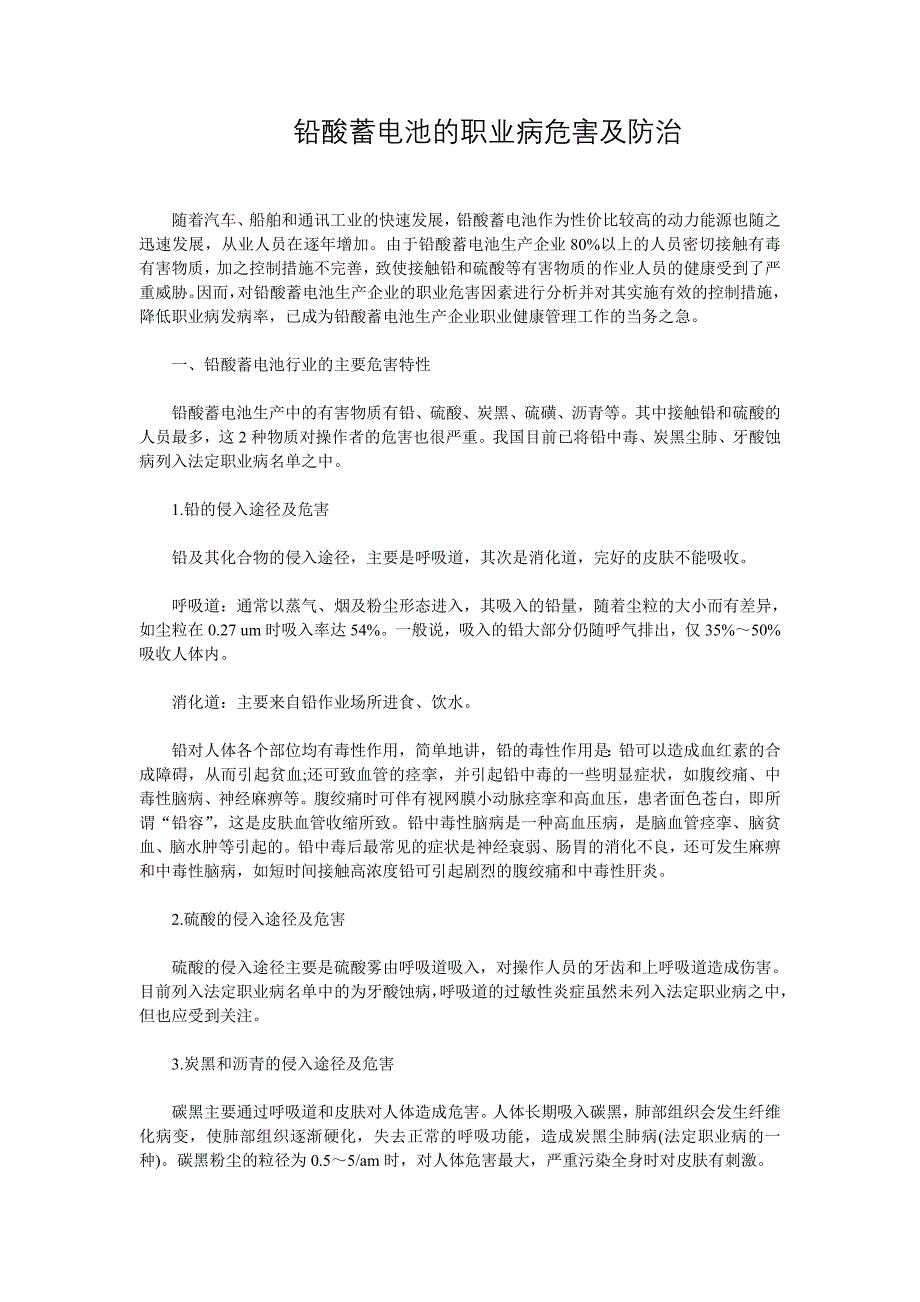 铅酸蓄电池的职业病危害及防治_第1页