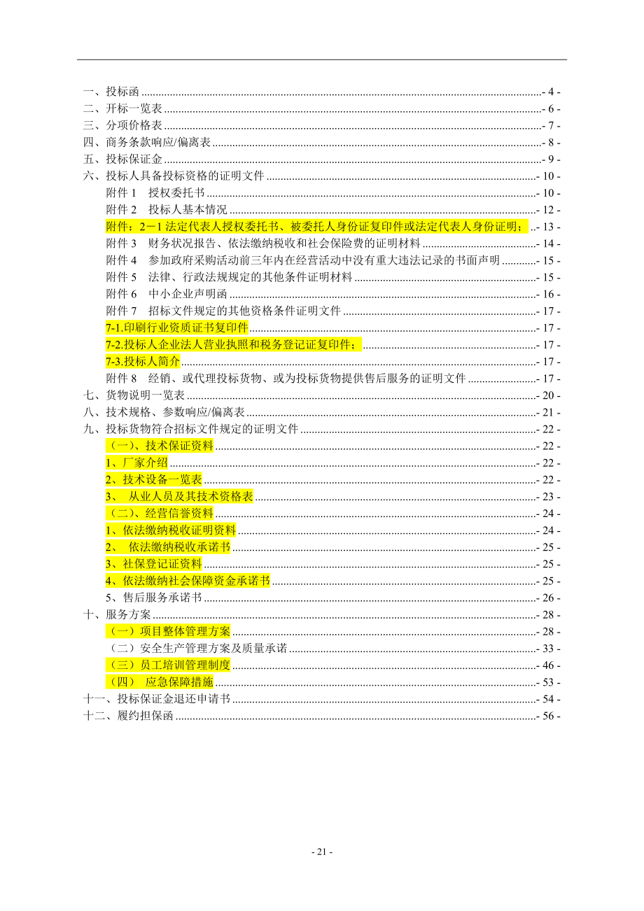 印刷投标文件(1)（天选打工人）.docx_第2页