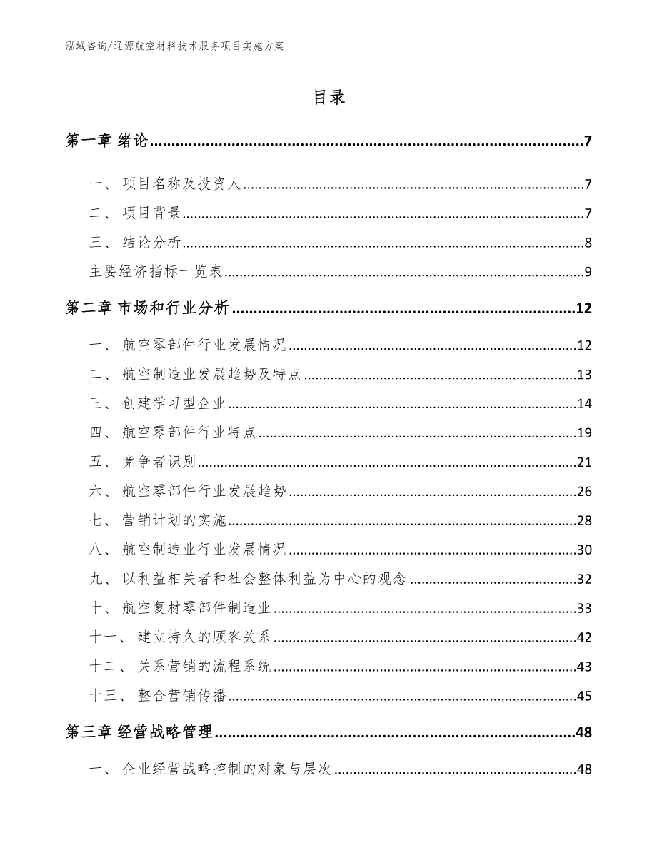 辽源航空材料技术服务项目实施方案_范文_第2页