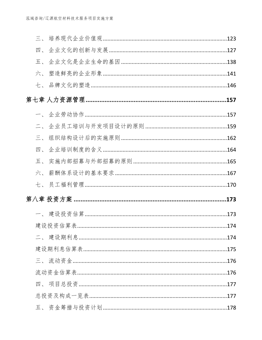 辽源航空材料技术服务项目实施方案_范文_第4页