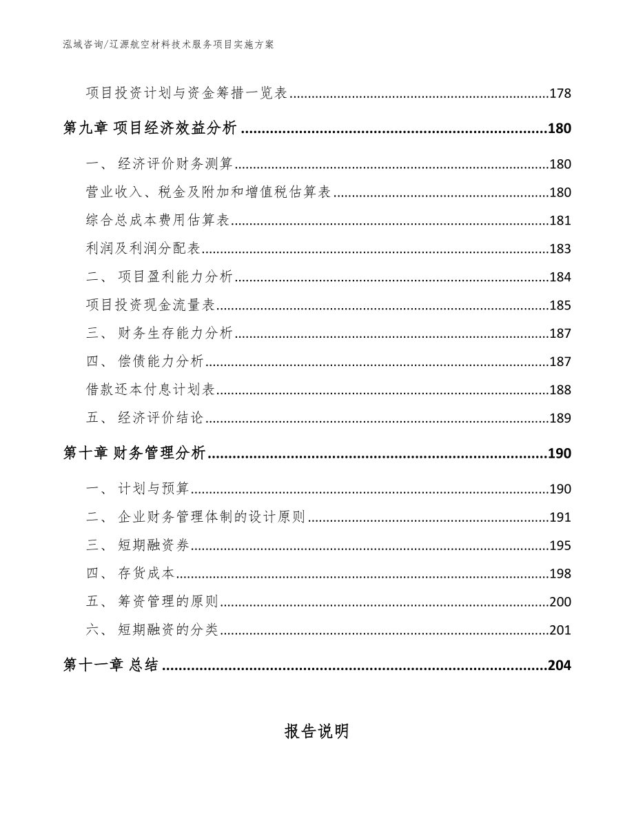 辽源航空材料技术服务项目实施方案_范文_第5页