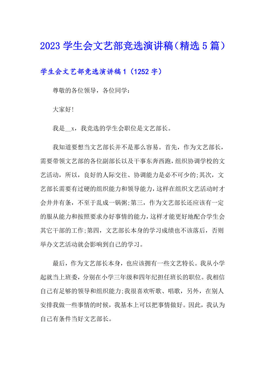 2023学生会文艺部竞选演讲稿（精选5篇）_第1页