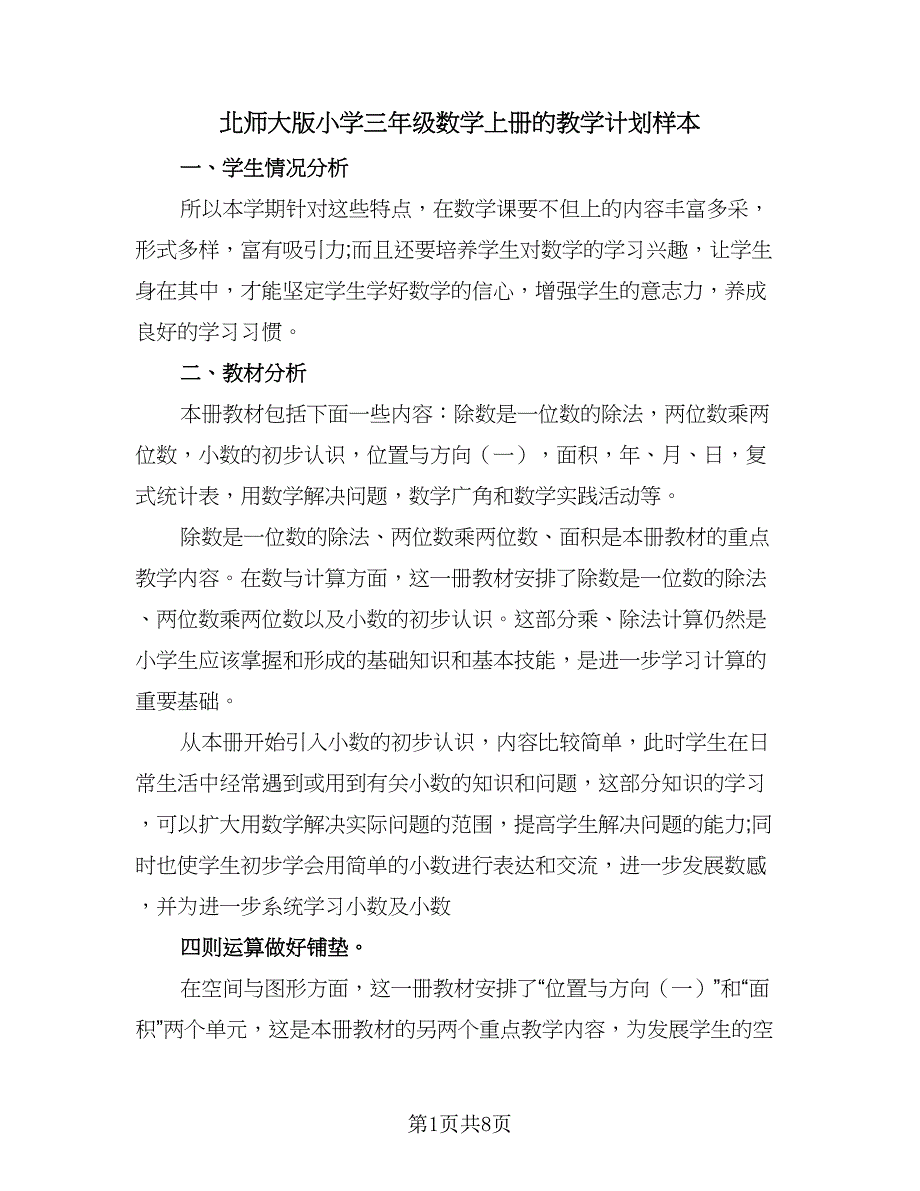 北师大版小学三年级数学上册的教学计划样本（五篇）.doc_第1页