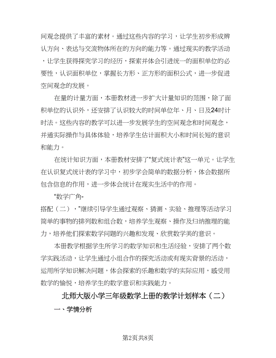 北师大版小学三年级数学上册的教学计划样本（五篇）.doc_第2页