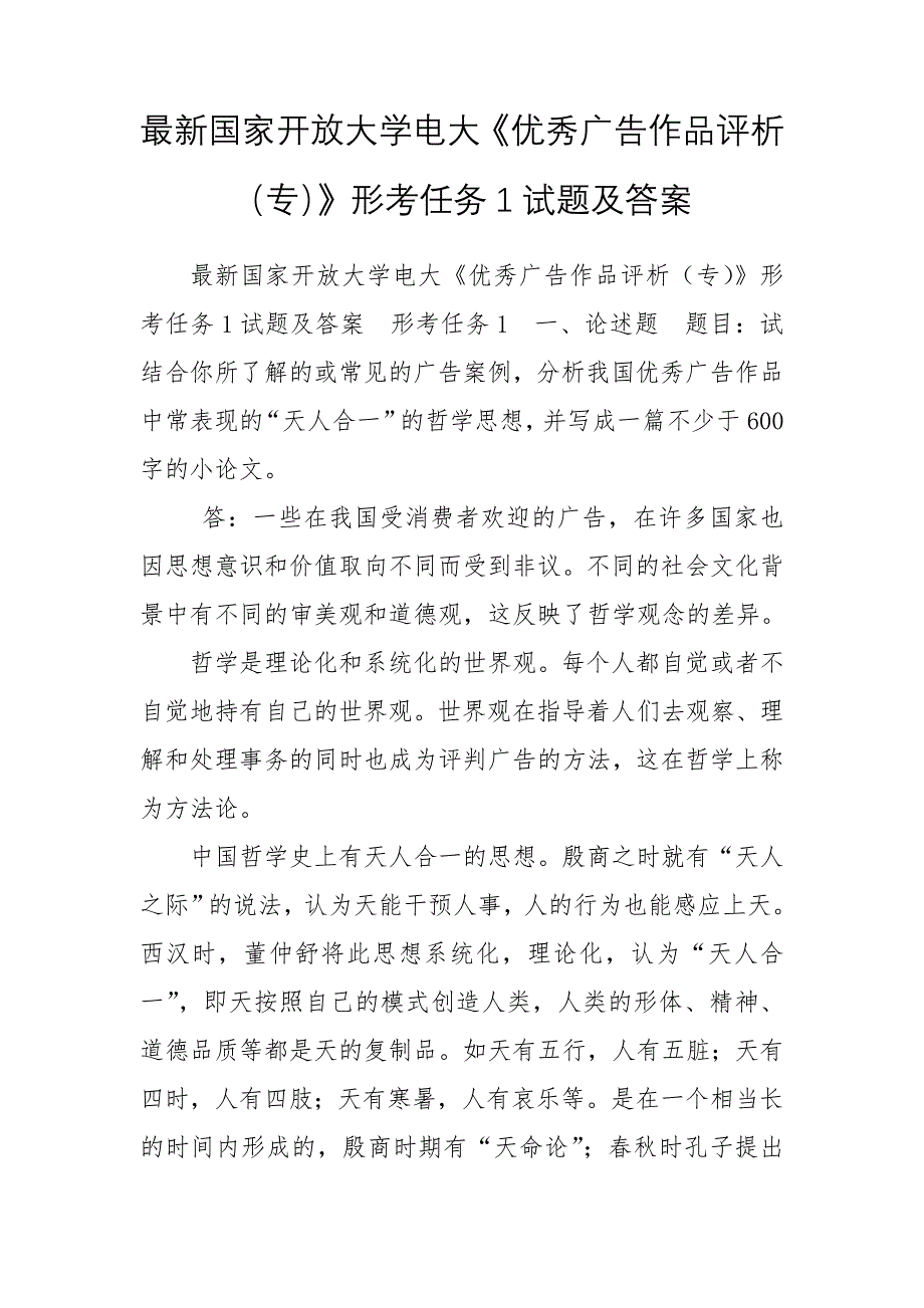 最新国家开放大学电大《优秀广告作品评析（专）》形考任务1试题及答案_第1页