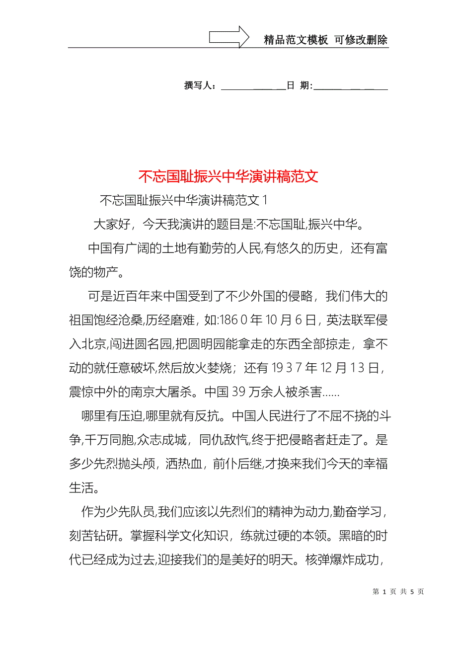 不忘国耻振兴中华演讲稿范文_第1页