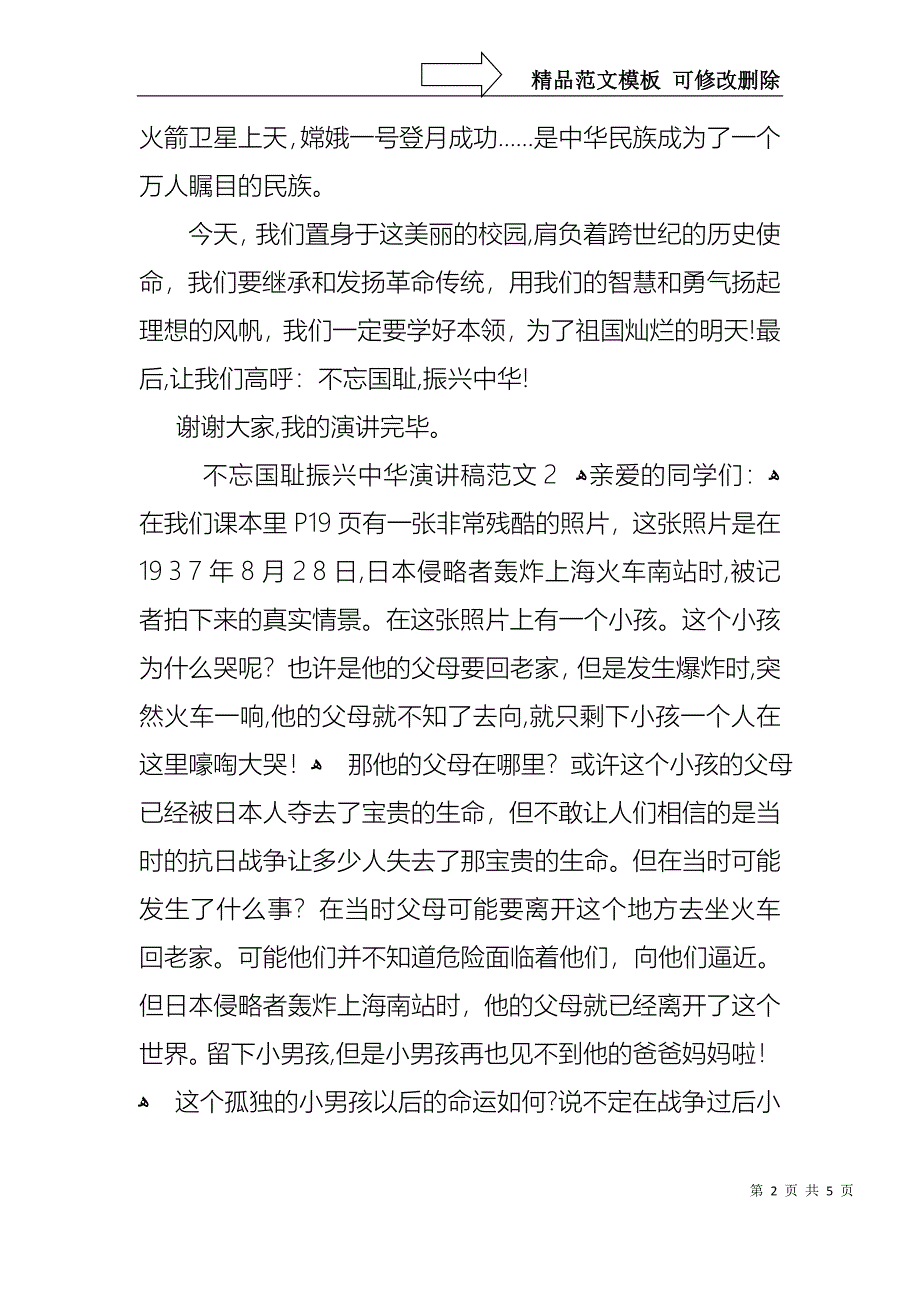 不忘国耻振兴中华演讲稿范文_第2页