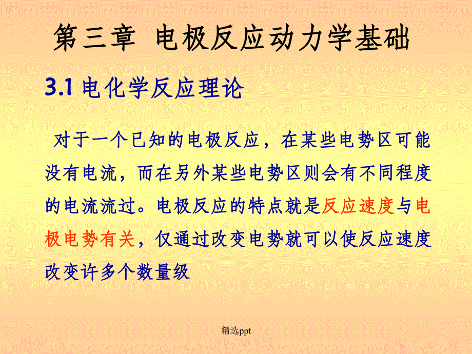 第3章电极反应动力学基础_第1页