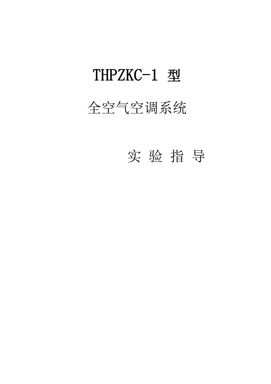 全空气空调系统实验指导书_第1页