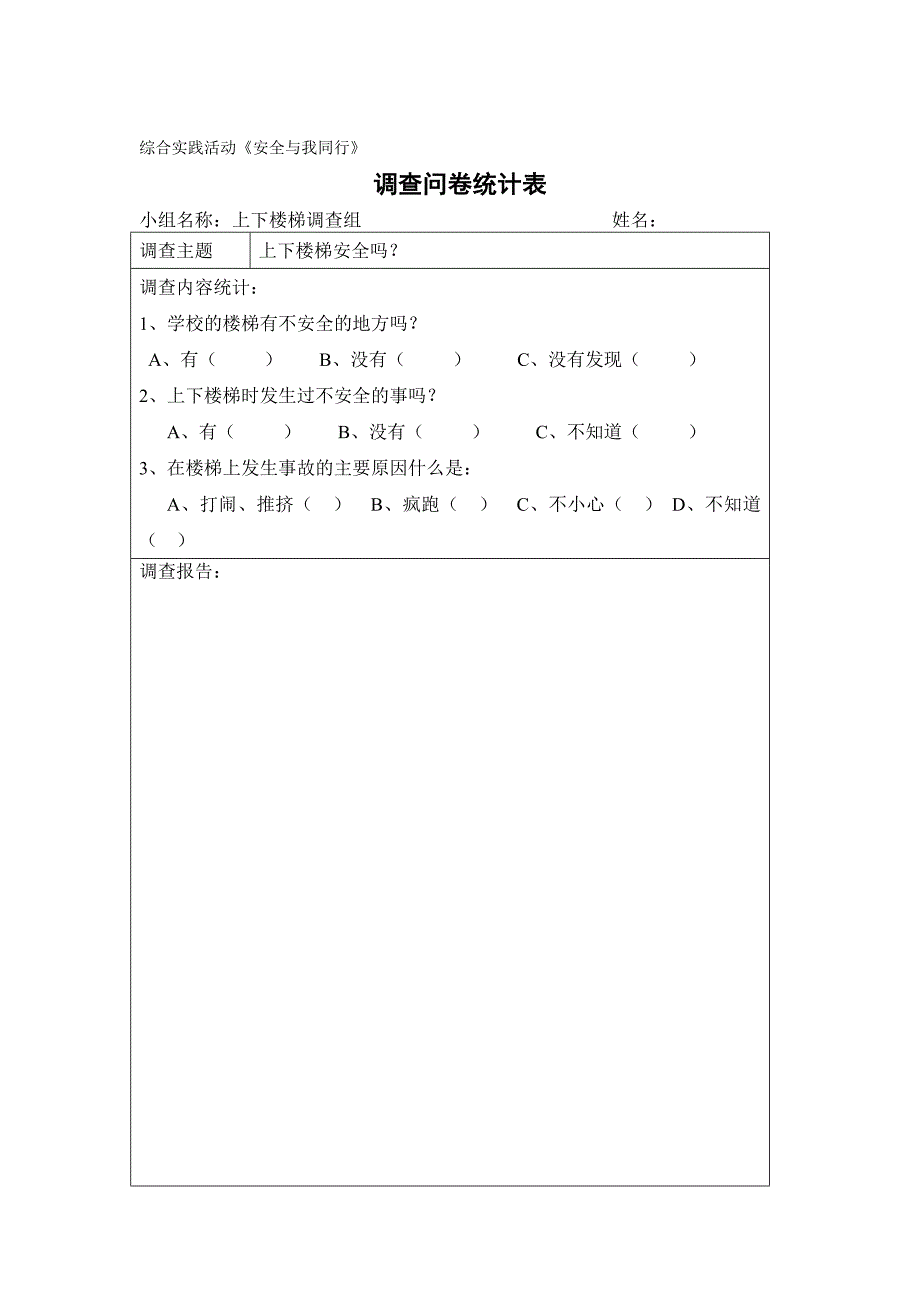 安全与我同行综合实践活动安全表格设计_第1页