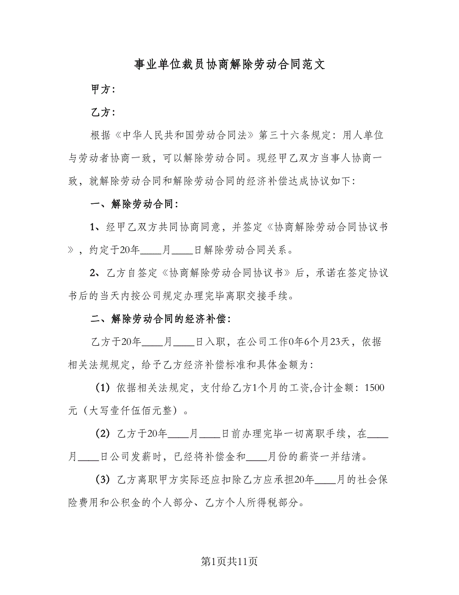 事业单位裁员协商解除劳动合同范文（七篇）_第1页