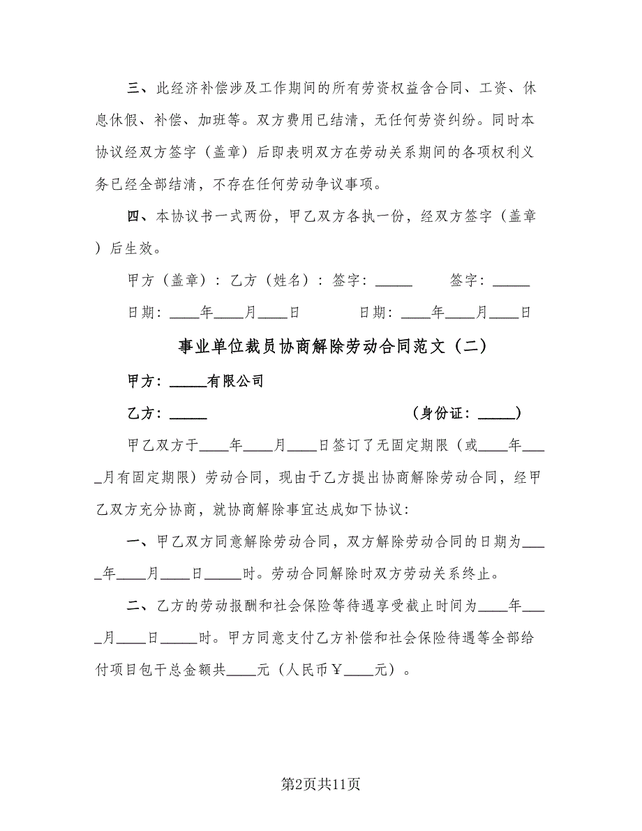 事业单位裁员协商解除劳动合同范文（七篇）_第2页