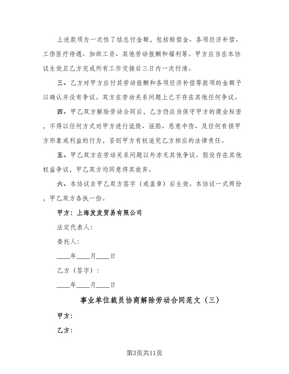 事业单位裁员协商解除劳动合同范文（七篇）_第3页